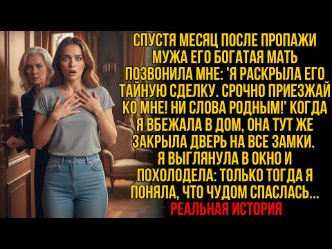 Видео: МУЖ ПРОПАЛ БЕССЛЕДНО - но его богатая мать позвонила в отчаянии: "ДЕЛАЙ, КАК Я СКАЖУ, ЧТОБЫ ВЫЖИТЬ…"