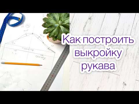 Видео: Как построить рукав для основы детского платья |TIM_hm|