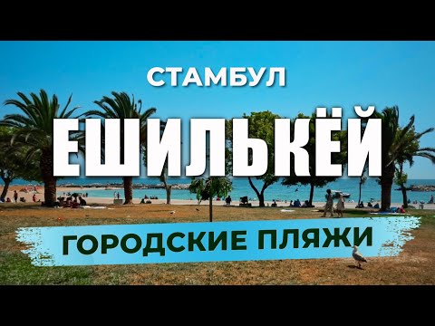 Видео: 🇹🇷 Где в Стамбуле можно купаться? Хороший бесплатный пляж в Стамбуле | ЕШИЛЬКЁЙ | БАКЫРКЁЙ #турция