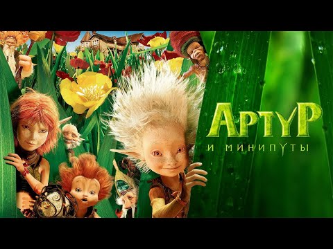 Видео: Фильм Люка Бессона АРТУР И МИНИПУТЫ. Смотреть ФИЛЬМ онлайн бесплатно