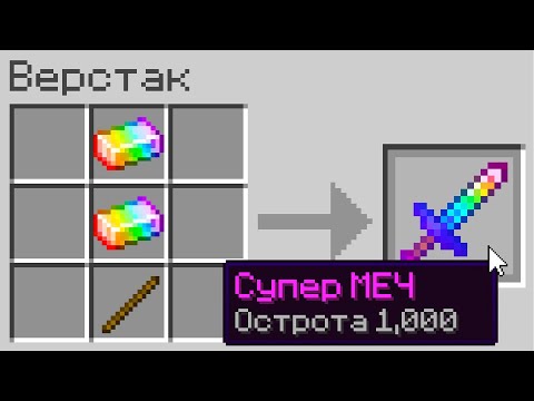 Видео: Майнкрафт, но Каждый Предмет СУПЕР! Грифер Шоу с Нуля