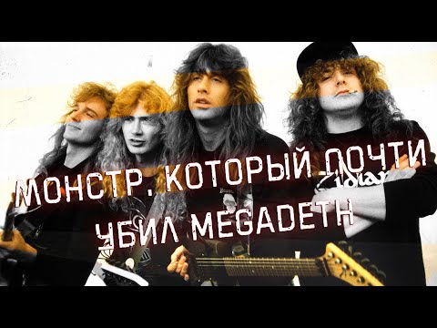 Видео: Монстр, который почти убил MEGADETH в 1988-м году