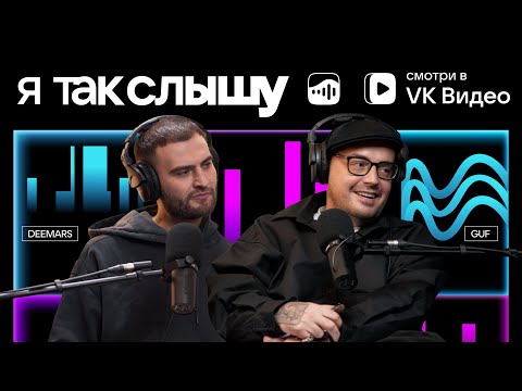 Видео: GUF и DEEMARS – новые гости подкаста «Я так слышу» в роли редакторов витрины