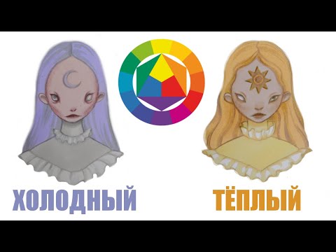 Видео: КАК РАЗЛИЧАТЬ ТЁПЛЫЕ И ХОЛОДНЫЕ ОТТЕНКИ? синий может быть тёплым?