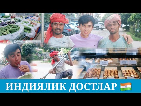 Видео: ИНДИЯДА АЙЛАНИШГА ЧИКДИК