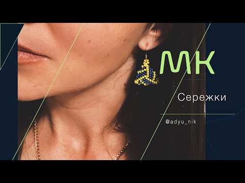 Видео: #МК/Сережки з бісеру/МК для початківців по плетінню сережок