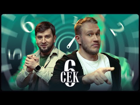 Видео: 6 сек | Игорь Джабраилов