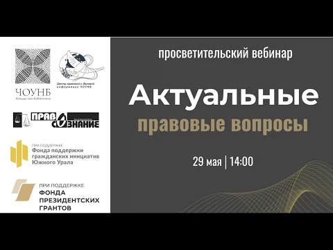 Видео: Просветительский вебинар «Актуальные правовые вопросы» | ЧОУНБ