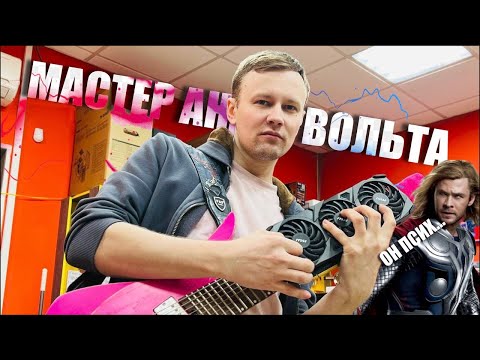 Видео: ГАЙД на Андервольт Видеокарт! ⚡️ Он ДЕЛАЕТ ваши видеокарты КРУЧЕ!! 🔥