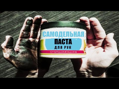Видео: ИДЕАЛЬНАЯ ПАСТА ДЛЯ МЫТЬЯ РУК ПОСЛЕ РЕМОНТА АВТОМОБИЛЯ