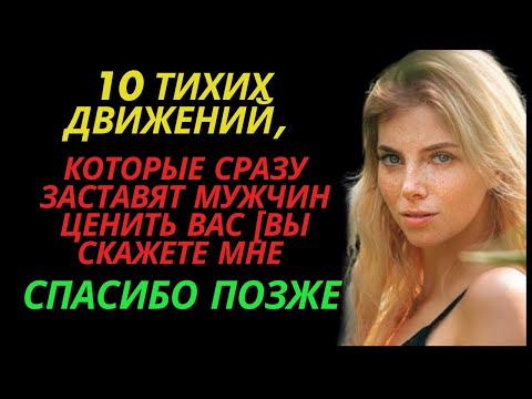 Видео: 10 тихих движений которые сразу заставят мужчин ценить ва Вы скажете мне спасибо позже Любовь Стоика