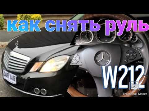 Видео: легко снять руль мерседес w211 How to remove sreering wheel Mercedes W212
