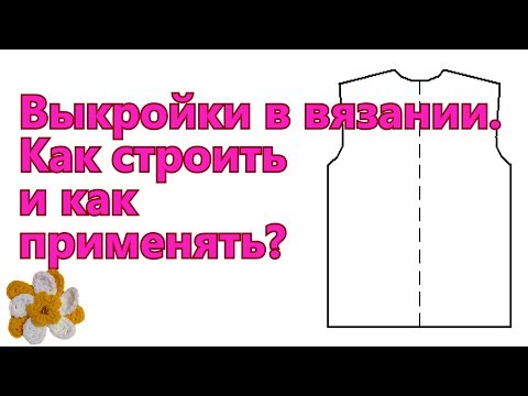 Видео: 🧶 Выкройки в вязании 🧶 Как строить и как применять 🧶