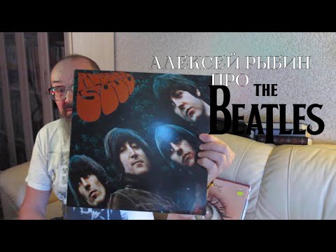 Видео: Алексей Рыбин про The Beatles - Rubber Soul