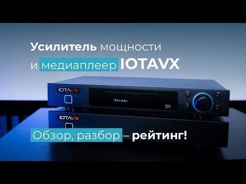 Видео: Усилитель мощности IOTAVX PA3 и стерео предусилитель IOTAVX NP3 обзор, тест и рейтинг!