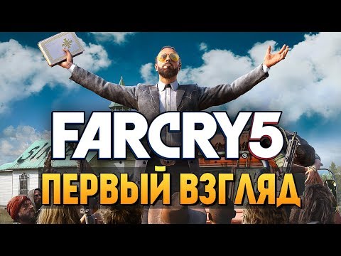Видео: Far Cry 5 - ДОЖДАЛИСЬ! ПЕРВЫЙ ВЗГЛЯД ОТ БРЕЙНА