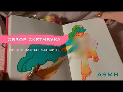 Видео: Обзор скетчбука в АСМР|близкий шёпот ,трейсинг
