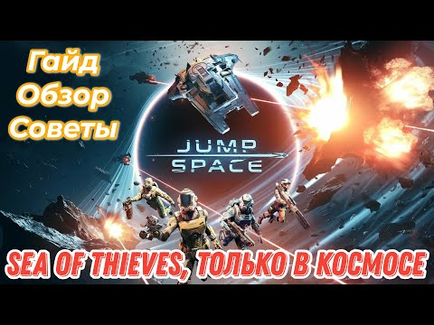 Видео: Jump Space кооп игра, как море воров только без PVP.