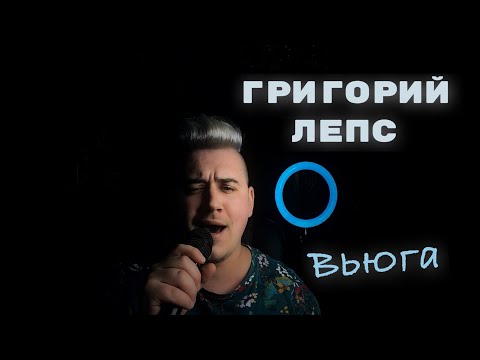 Видео: Григорий Лепс - Вьюга ( Luke Kevitz Кавер )