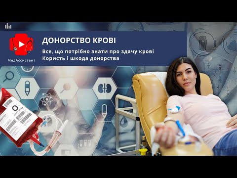 Видео: Все, що потрібно знати про здачу крові. Користь і шкода донорства