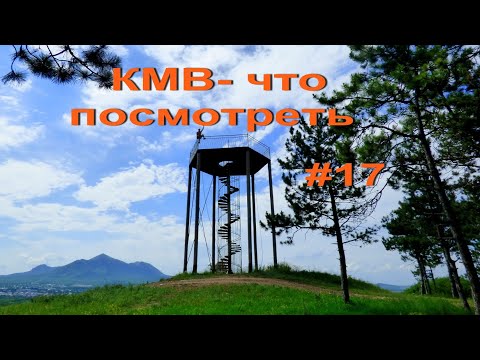 Видео: КМВ - что посмотреть #17. 11озёр Иноземцево