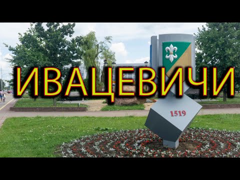 Видео: Город Ивацевичи. Брестская обл. Прогулка по Ивацевичам.