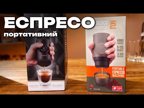 Видео: Еспресо Кавоварки Wacaco Nanopresso та Minipresso 2