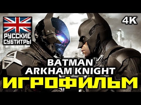 Видео: ✪ Batman: Arkham Knight [ИГРОФИЛЬМ] Все Катсцены + Минимум Геймплея [PC|4K|60FPS]