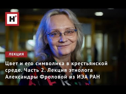 Видео: Цвет и его символика в крестьянской среде. Часть 2. Лекция этнолога Александры Фроловой