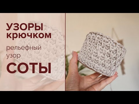 Видео: 🧶 Узор "СОТЫ" крючком по кругу. КРАСИВЫЙ И ПРОСТОЙ УЗОР КРЮЧКОМ.