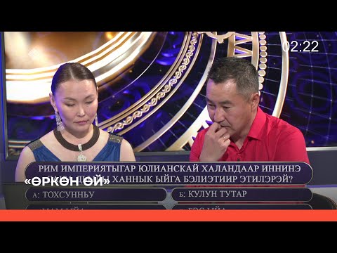Видео: «Өркөн өй» биэриигэ: Түмүктүүр түһүмэххэ кимнээх кыайдылар? (23.06.23)