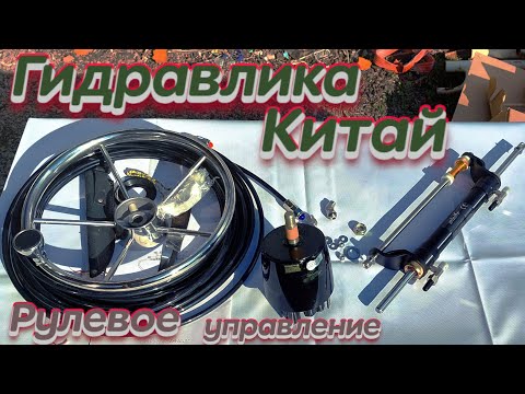 Видео: Гидравлическое управление "Winibo" для лодки из Китая - Распаковка и обзор!