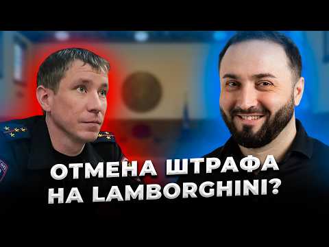 Видео: ОТМЕНА штрафа на Lamborghini? | Секретные ходатайства против ГИБДД | Розыгрыш камер