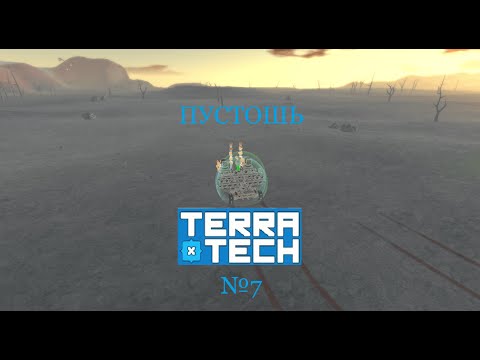 Видео: Terra Tech #7 ПУСТОШЬ и задания