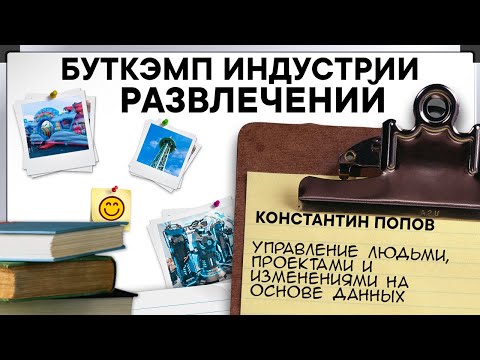 Видео: Управление людьми, проектами и изменениями. Константин Попов