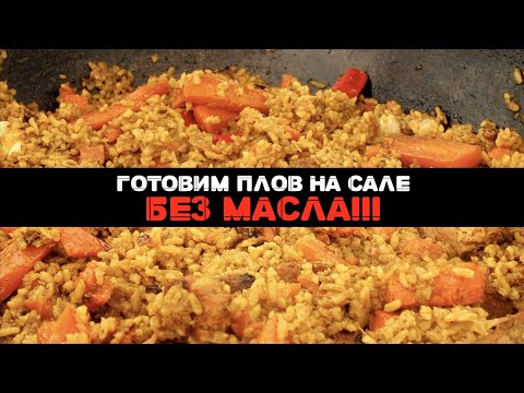 Видео: Вкуснейший ПЛОВ НА САЛЕ!