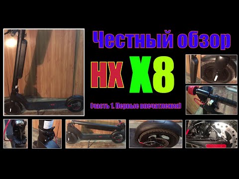 Видео: Обзор HX X8 (часть 1. Первые впечатления)