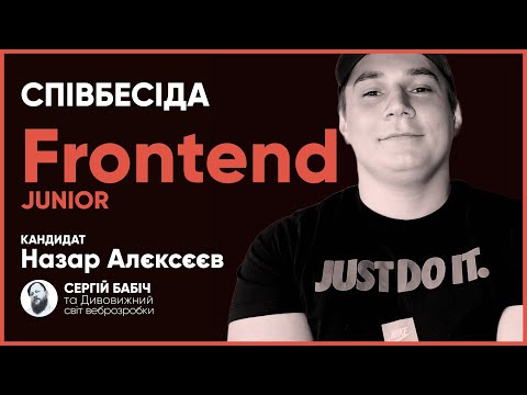 Видео: Frontend Junior // Співбесіда наживо // Назар Алєксєєв // S1E6