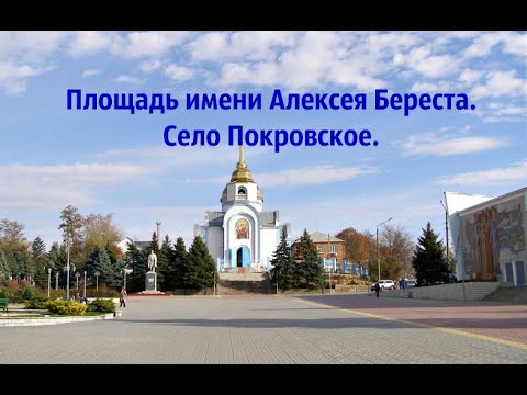 Видео: Село Покровское. Площадь им. Алексея Береста // Pokrovskoye village. Alexey Berest Square