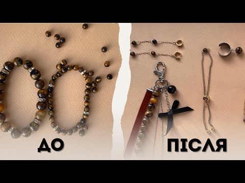 Видео: ПЕРЕРОБКА старих прикрас із ТИГРОВОГО ОКА: що з цього ВИЙШЛО?