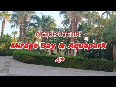 Видео: Египет. Честный обзор отеля Mirage Bay resort & Aquapark 4*/ Увиденное глазами