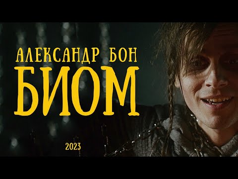 Видео: Александр Бон — БИОМ | Премьера клипа