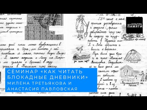 Видео: Семинар "Как читать блокадные дневники"