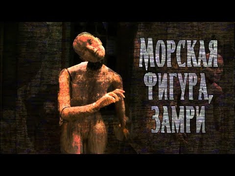 Видео: Морская фигура, замри | Страшная мистическая история