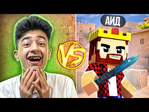 Видео: СЫГРАЛ ДУЭЛЬ ПРОТИВ АИДА в STANDOFF 2!