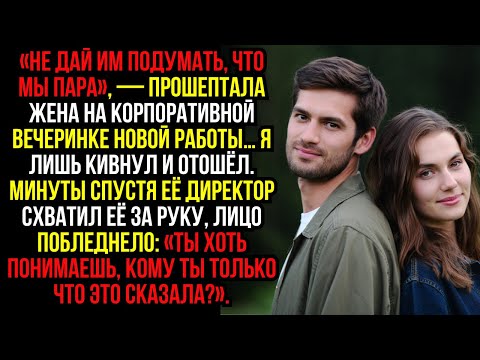 Видео: «Не дай им подумать, что мы пара», — прошептала жена на корпоративной вечеринке новой работы…