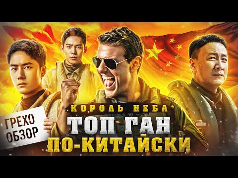Видео: Обзор Топ Ган по китайски (Король Неба) (Грехо Трэш  от Кинокоса)