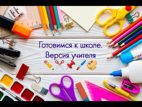 Видео: Готовимся к новому учебному году. Версия учителя. #backtoschool
