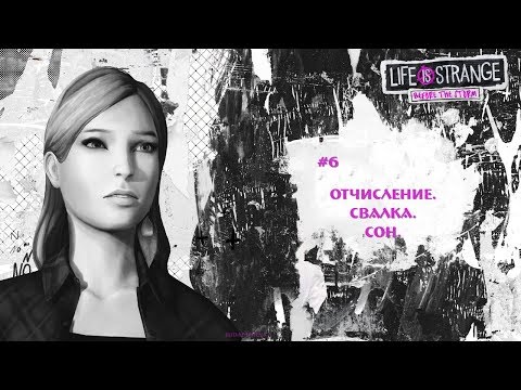 Видео: Life Is Strange: Before The Storm [6] →  Второй эпизод. Отчисление.