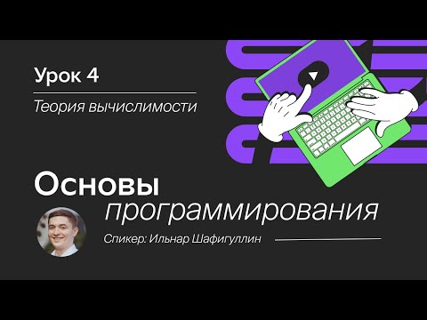 Видео: Основы программирования. Урок 4. Теория вычислимости.